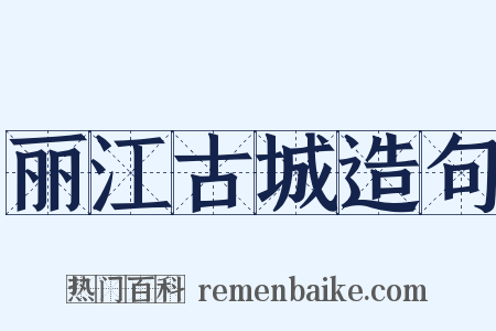丽江古城造句是什么意思的图片